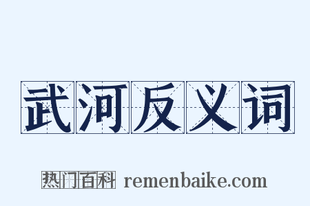 武河反义词是什么意思的图片